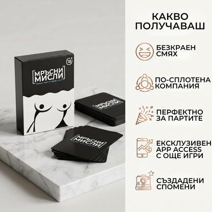 Мръсни Мисли
