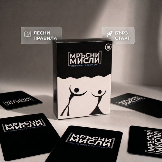 Мръсни Мисли