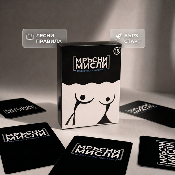Мръсни Мисли